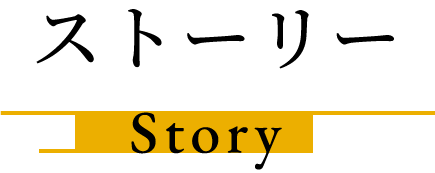 ストーリー